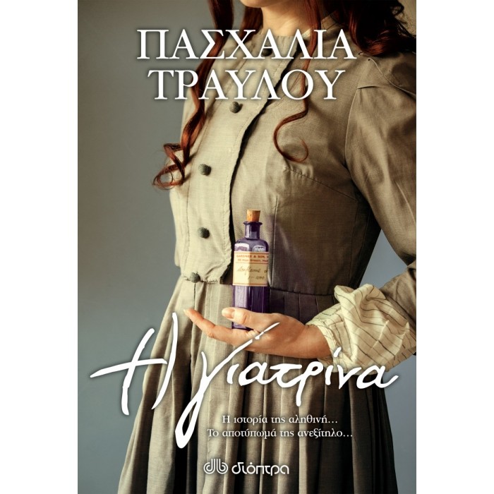 Η γιατρίνα Η γιατρίνα