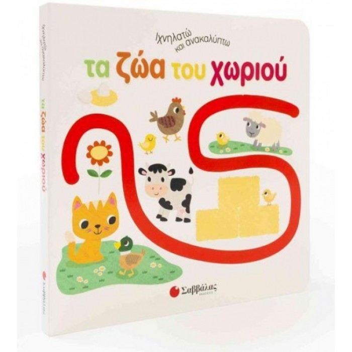 Τα ζώα του χωριού Τα ζώα του χωριού