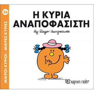 Η ΚΥΡΙΑ ΑΝΑΠΟΦΑΣΙΣΤΗ - Μ. ΚΥΡΙΕΣ 26