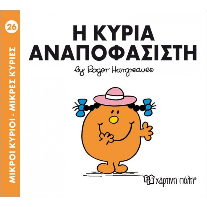 Η ΚΥΡΙΑ ΑΝΑΠΟΦΑΣΙΣΤΗ - Μ. ΚΥΡΙΕΣ 26 Η ΚΥΡΙΑ ΑΝΑΠΟΦΑΣΙΣΤΗ - Μ. ΚΥΡΙΕΣ 26