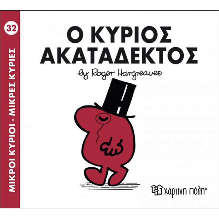 Ο ΚΥΡΙΟΣ ΑΚΑΤΑΔΕΚΤΟΣ - Μ. ΚΥΡΙΟΙ 32 Ο ΚΥΡΙΟΣ ΑΚΑΤΑΔΕΚΤΟΣ - Μ. ΚΥΡΙΟΙ 32