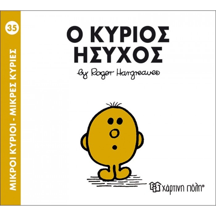 Ο ΚΥΡΙΟΣ ΗΣΥΧΟΣ - Μ. ΚΥΡΙΟΙ 35 Ο ΚΥΡΙΟΣ ΗΣΥΧΟΣ - Μ. ΚΥΡΙΟΙ 35