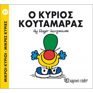Ο ΚΥΡΙΟΣ ΚΟΥΤΑΜΑΡΑΣ - Μ. ΚΥΡΙΟΙ 37