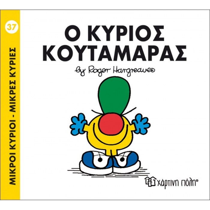 Ο ΚΥΡΙΟΣ ΚΟΥΤΑΜΑΡΑΣ - Μ. ΚΥΡΙΟΙ 37 Ο ΚΥΡΙΟΣ ΚΟΥΤΑΜΑΡΑΣ - Μ. ΚΥΡΙΟΙ 37