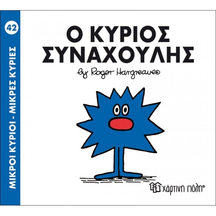 Ο ΚΥΡΙΟΣ ΣΥΝΑΧΟΥΛΗΣ - Μ. ΚΥΡΙΟΙ 42 Ο ΚΥΡΙΟΣ ΣΥΝΑΧΟΥΛΗΣ - Μ. ΚΥΡΙΟΙ 42