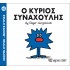 Ο ΚΥΡΙΟΣ ΣΥΝΑΧΟΥΛΗΣ - Μ. ΚΥΡΙΟΙ 42