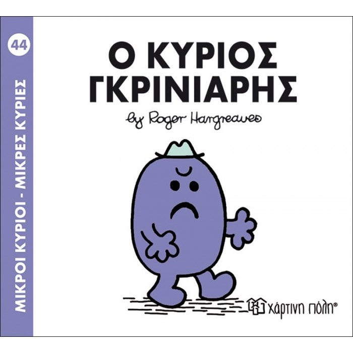 Ο ΚΥΡΙΟΣ ΓΚΡΙΝΙΑΡΗΣ - Μ. ΚΥΡΙΟΙ 44 Ο ΚΥΡΙΟΣ ΓΚΡΙΝΙΑΡΗΣ - Μ. ΚΥΡΙΟΙ 44