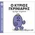 Ο ΚΥΡΙΟΣ ΓΚΡΙΝΙΑΡΗΣ - Μ. ΚΥΡΙΟΙ 44
