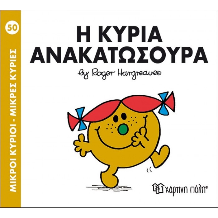 Η ΚΥΡΙΑ ΑΝΑΚΑΤΩΣΟΥΡΑ - Μ. ΚΥΡΙΕΣ 50 Η ΚΥΡΙΑ ΑΝΑΚΑΤΩΣΟΥΡΑ - Μ. ΚΥΡΙΕΣ 50