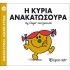 Η ΚΥΡΙΑ ΑΝΑΚΑΤΩΣΟΥΡΑ - Μ. ΚΥΡΙΕΣ 50