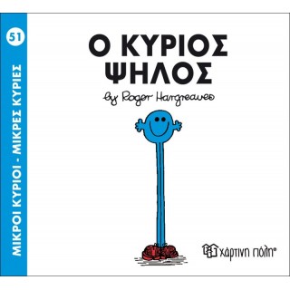 Ο ΚΥΡΙΟΣ ΨΗΛΟΣ - Μ. ΚΥΡΙΟΙ 51