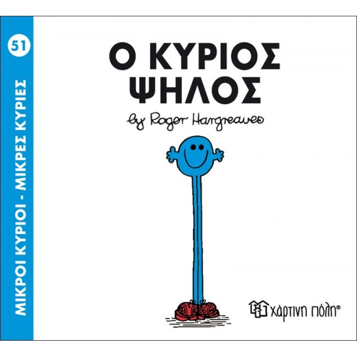 Ο ΚΥΡΙΟΣ ΨΗΛΟΣ - Μ. ΚΥΡΙΟΙ 51 Ο ΚΥΡΙΟΣ ΨΗΛΟΣ - Μ. ΚΥΡΙΟΙ 51
