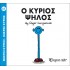 Ο ΚΥΡΙΟΣ ΨΗΛΟΣ - Μ. ΚΥΡΙΟΙ 51