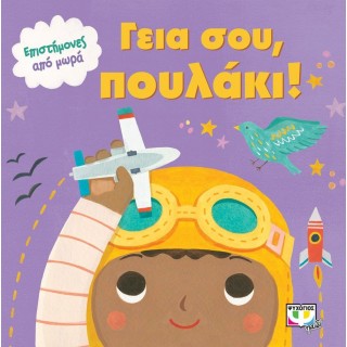 Επιστήμονες από μωρά: Γεια σου, πουλάκι! Επιστήμονες από μωρά: Γεια σου, πουλάκι!