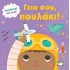 Επιστήμονες από μωρά: Γεια σου, πουλάκι!