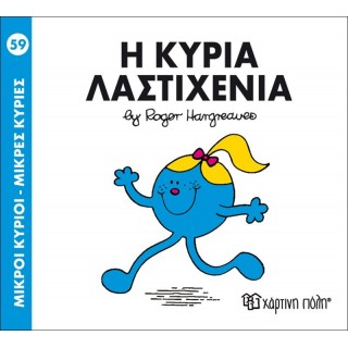 Η ΚΥΡΙΑ ΛΑΣΤΙΧΕΝΙΑ - Μ. ΚΥΡΙΕΣ 59 Η ΚΥΡΙΑ ΛΑΣΤΙΧΕΝΙΑ - Μ. ΚΥΡΙΕΣ 59