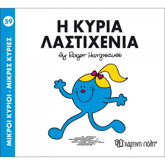 Η ΚΥΡΙΑ ΛΑΣΤΙΧΕΝΙΑ - Μ. ΚΥΡΙΕΣ 59 Η ΚΥΡΙΑ ΛΑΣΤΙΧΕΝΙΑ - Μ. ΚΥΡΙΕΣ 59