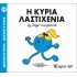 Η ΚΥΡΙΑ ΛΑΣΤΙΧΕΝΙΑ - Μ. ΚΥΡΙΕΣ 59