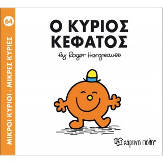Ο ΚΥΡΙΟΣ ΚΕΦΑΤΟΣ - Μ. ΚΥΡΙΟΙ 64