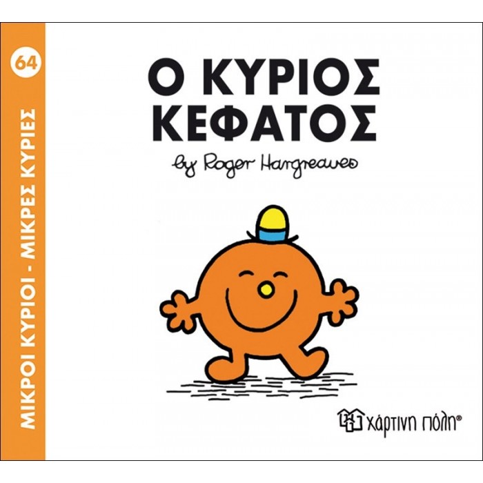 Ο ΚΥΡΙΟΣ ΚΕΦΑΤΟΣ - Μ. ΚΥΡΙΟΙ 64 Ο ΚΥΡΙΟΣ ΚΕΦΑΤΟΣ - Μ. ΚΥΡΙΟΙ 64