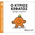 Ο ΚΥΡΙΟΣ ΚΕΦΑΤΟΣ - Μ. ΚΥΡΙΟΙ 64