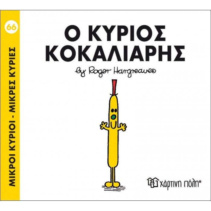 Ο ΚΥΡΙΟΣ ΚΟΚΑΛΙΑΡΗΣ - Μ. ΚΥΡΙΟΙ 66 Ο ΚΥΡΙΟΣ ΚΟΚΑΛΙΑΡΗΣ - Μ. ΚΥΡΙΟΙ 66