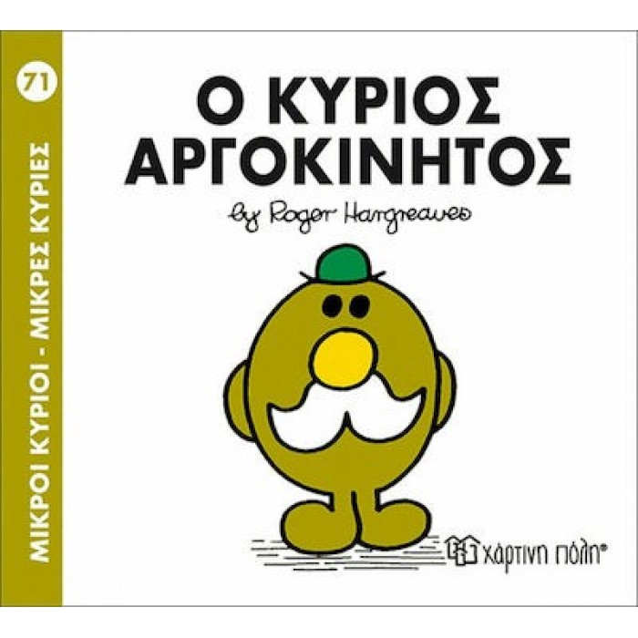 Ο ΚΥΡΙΟΣ ΑΡΓΟΚΙΝΗΤΟΣ - Μ. ΚΥΡΙΟΙ 71 Ο ΚΥΡΙΟΣ ΑΡΓΟΚΙΝΗΤΟΣ - Μ. ΚΥΡΙΟΙ 71