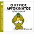 Ο ΚΥΡΙΟΣ ΑΡΓΟΚΙΝΗΤΟΣ - Μ. ΚΥΡΙΟΙ 71