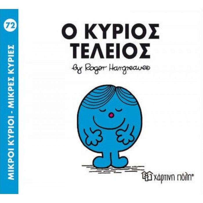 Ο ΚΥΡΙΟΣ ΤΕΛΕΙΟΣ - Μ. ΚΥΡΙΟΙ 72 Ο ΚΥΡΙΟΣ ΤΕΛΕΙΟΣ - Μ. ΚΥΡΙΟΙ 72