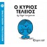 Ο ΚΥΡΙΟΣ ΤΕΛΕΙΟΣ - Μ. ΚΥΡΙΟΙ 72