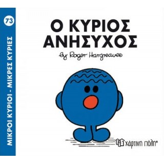Ο ΚΥΡΙΟΣ ΑΝΥΣΗΧΟΣ - Μ. ΚΥΡΙΟΙ 73