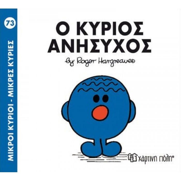 Ο ΚΥΡΙΟΣ ΑΝΥΣΗΧΟΣ - Μ. ΚΥΡΙΟΙ 73 Ο ΚΥΡΙΟΣ ΑΝΥΣΗΧΟΣ - Μ. ΚΥΡΙΟΙ 73