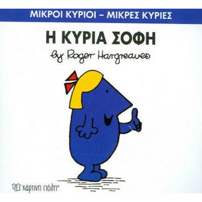 Η ΚΥΡΙΑ ΣΟΦΗ - Μ. ΚΥΡΙΕΣ 79 Η ΚΥΡΙΑ ΣΟΦΗ - Μ. ΚΥΡΙΕΣ 79