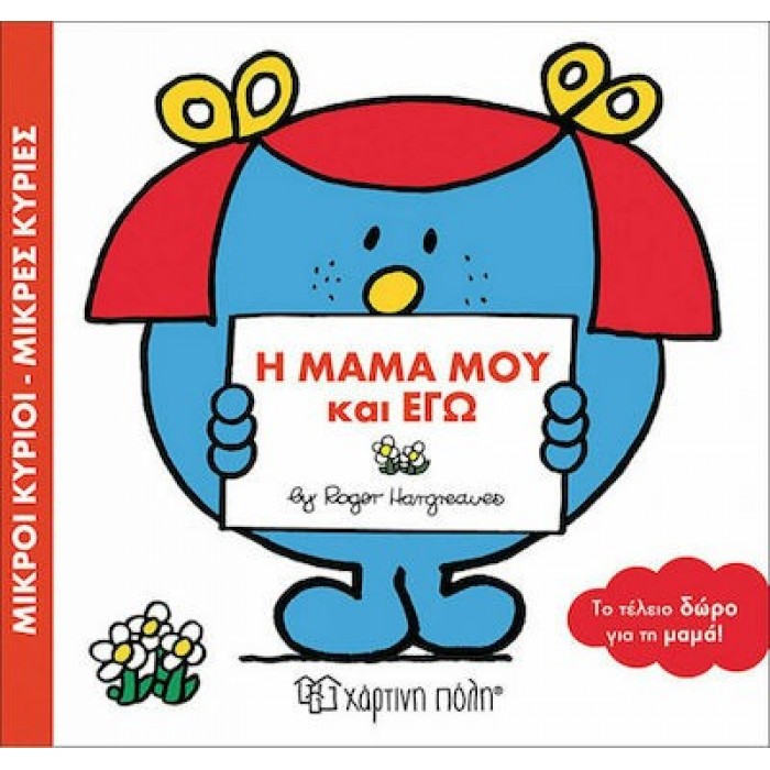 Η ΜΑΜΑ ΜΟΥ ΚΙ ΕΓΩ - Μ. ΚΥΡΙΟΙ Μ. ΚΥΡΙΕΣ Η ΜΑΜΑ ΜΟΥ ΚΙ ΕΓΩ - Μ. ΚΥΡΙΟΙ Μ. ΚΥΡΙΕΣ
