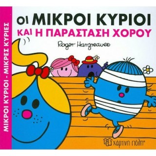 ΟΙ ΜΙΚΡΟΙ ΚΥΡΙΟΙ ΚΑΙ Η ΠΑΡΑΣΤΑΣΗ ΤΟΥ ΧΟΡΟΥ - ΧΑΡΟΥΜΕΝΕΣ ΙΣΤΟΡΙΕΣ 3 ΟΙ ΜΙΚΡΟΙ ΚΥΡΙΟΙ ΚΑΙ Η ΠΑΡΑΣΤΑΣΗ ΤΟΥ ΧΟΡΟΥ - ΧΑΡΟΥΜΕΝΕΣ ΙΣΤΟΡΙΕΣ 3
