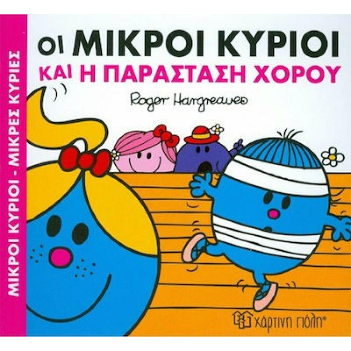 ΟΙ ΜΙΚΡΟΙ ΚΥΡΙΟΙ ΚΑΙ Η ΠΑΡΑΣΤΑΣΗ ΤΟΥ ΧΟΡΟΥ - ΧΑΡΟΥΜΕΝΕΣ ΙΣΤΟΡΙΕΣ 3 ΟΙ ΜΙΚΡΟΙ ΚΥΡΙΟΙ ΚΑΙ Η ΠΑΡΑΣΤΑΣΗ ΤΟΥ ΧΟΡΟΥ - ΧΑΡΟΥΜΕΝΕΣ ΙΣΤΟΡΙΕΣ 3