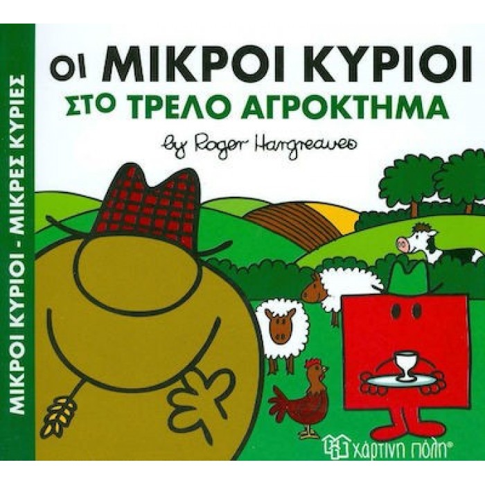ΟΙ ΜΙΚΡΟΙ ΚΥΡΙΟΙ ΣΤΟ ΤΡΕΛΟ ΑΓΡΟΚΤΗΜΑ - ΧΑΡΟΥΜΕΝΕΣ ΙΣΤΟΡΙΕΣ 4 ΟΙ ΜΙΚΡΟΙ ΚΥΡΙΟΙ ΣΤΟ ΤΡΕΛΟ ΑΓΡΟΚΤΗΜΑ - ΧΑΡΟΥΜΕΝΕΣ ΙΣΤΟΡΙΕΣ 4