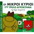 ΟΙ ΜΙΚΡΟΙ ΚΥΡΙΟΙ ΣΤΟ ΤΡΕΛΟ ΑΓΡΟΚΤΗΜΑ - ΧΑΡΟΥΜΕΝΕΣ ΙΣΤΟΡΙΕΣ 4