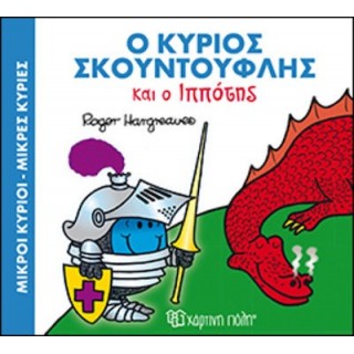 Ο ΚΥΡΙΟΣ ΣΚΟΥΝΤΟΥΦΛΗΣ ΚΑΙ Ο ΙΠΠΟΤΗΣ - ΜΑΓΙΚΑ ΠΑΡΑΜΥΘΙΑ 4