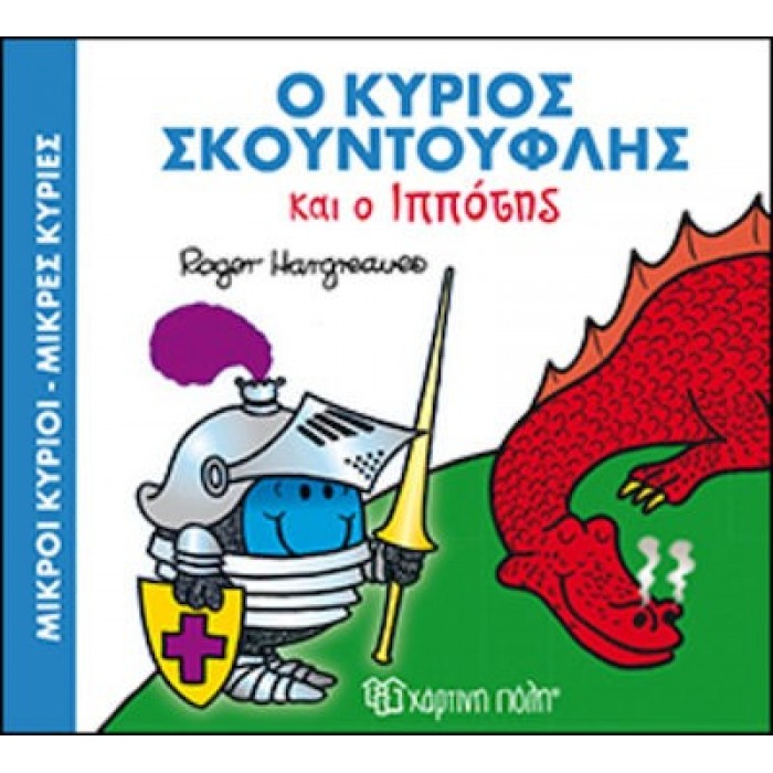 Ο ΚΥΡΙΟΣ ΣΚΟΥΝΤΟΥΦΛΗΣ ΚΑΙ Ο ΙΠΠΟΤΗΣ - ΜΑΓΙΚΑ ΠΑΡΑΜΥΘΙΑ 4 Ο ΚΥΡΙΟΣ ΣΚΟΥΝΤΟΥΦΛΗΣ ΚΑΙ Ο ΙΠΠΟΤΗΣ - ΜΑΓΙΚΑ ΠΑΡΑΜΥΘΙΑ 4