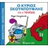 Ο ΚΥΡΙΟΣ ΣΚΟΥΝΤΟΥΦΛΗΣ ΚΑΙ Ο ΙΠΠΟΤΗΣ - ΜΑΓΙΚΑ ΠΑΡΑΜΥΘΙΑ 4
