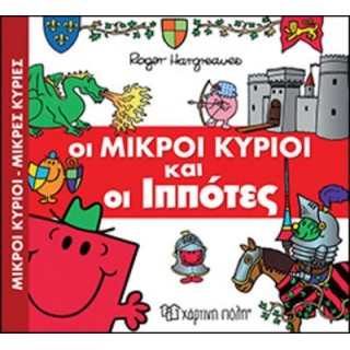 ΟΙ ΜΙΚΡΟΙ ΚΥΡΙΟΙ ΚΑΙ ΟΙ ΙΠΠΟΤΕΣ- ΑΠΙΘΑΝΕΣ ΠΕΡΙΠΕΤΕΙΕΣ 3 ΟΙ ΜΙΚΡΟΙ ΚΥΡΙΟΙ ΚΑΙ ΟΙ ΙΠΠΟΤΕΣ- ΑΠΙΘΑΝΕΣ ΠΕΡΙΠΕΤΕΙΕΣ 3