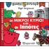 ΟΙ ΜΙΚΡΟΙ ΚΥΡΙΟΙ ΚΑΙ ΟΙ ΙΠΠΟΤΕΣ- ΑΠΙΘΑΝΕΣ ΠΕΡΙΠΕΤΕΙΕΣ 3