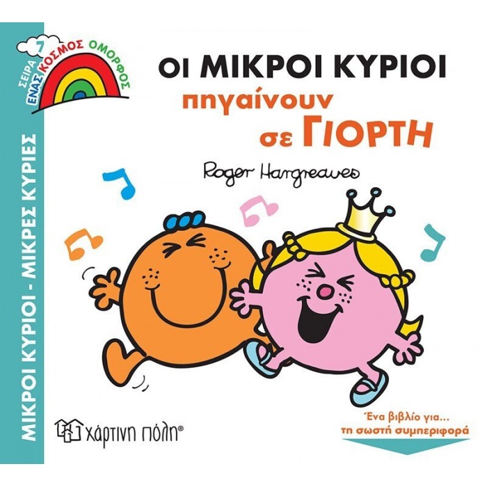 ΟΙ ΜΙΚΡΟΙ ΚΥΡΙΟΙ ΠΗΓΑΙΝΟΥΝ ΣΕ ΓΙΟΡΤΗ - ΕΝΑΣ ΚΟΣΜΟΣ ΟΜΟΡΦΟΣ 7 ΟΙ ΜΙΚΡΟΙ ΚΥΡΙΟΙ ΠΗΓΑΙΝΟΥΝ ΣΕ ΓΙΟΡΤΗ - ΕΝΑΣ ΚΟΣΜΟΣ ΟΜΟΡΦΟΣ 7