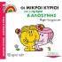 ΟΙ ΜΙΚΡΟΙ ΚΥΡΙΟΙ ΚΑΙ Η ΗΜΕΡΑ ΚΑΛΟΣΥΝΗΣ - ΕΝΑΣ ΚΟΣΜΟΣ ΟΜΟΡΦΟΣ 8