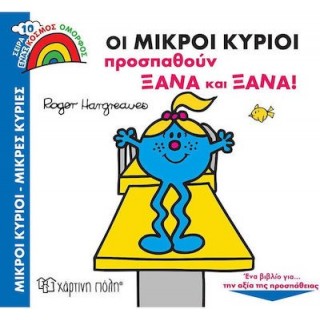 ΟΙ ΜΙΚΡΟΙ ΚΥΡΙΟΙ ΠΡΟΣΠΑΘΟΥΝ ΞΑΝΑ ΚΑΙ ΞΑΝΑ - ΕΝΑΣ ΚΟΣΜΟΣ ΟΜΟΡΦΟΣ 10
