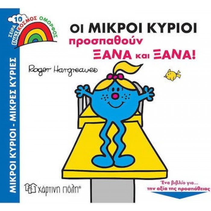 ΟΙ ΜΙΚΡΟΙ ΚΥΡΙΟΙ ΠΡΟΣΠΑΘΟΥΝ ΞΑΝΑ ΚΑΙ ΞΑΝΑ - ΕΝΑΣ ΚΟΣΜΟΣ ΟΜΟΡΦΟΣ 10 ΟΙ ΜΙΚΡΟΙ ΚΥΡΙΟΙ ΠΡΟΣΠΑΘΟΥΝ ΞΑΝΑ ΚΑΙ ΞΑΝΑ - ΕΝΑΣ ΚΟΣΜΟΣ ΟΜΟΡΦΟΣ 10