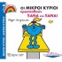 ΟΙ ΜΙΚΡΟΙ ΚΥΡΙΟΙ ΠΡΟΣΠΑΘΟΥΝ ΞΑΝΑ ΚΑΙ ΞΑΝΑ - ΕΝΑΣ ΚΟΣΜΟΣ ΟΜΟΡΦΟΣ 10