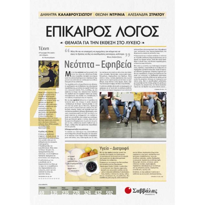 ΕΠΙΚΑΙΡΟΣ ΛΟΓΟΣ 4: Θέματα για την Έκθεση στο Λύκειο ΕΠΙΚΑΙΡΟΣ ΛΟΓΟΣ 4: Θέματα για την Έκθεση στο Λύκειο