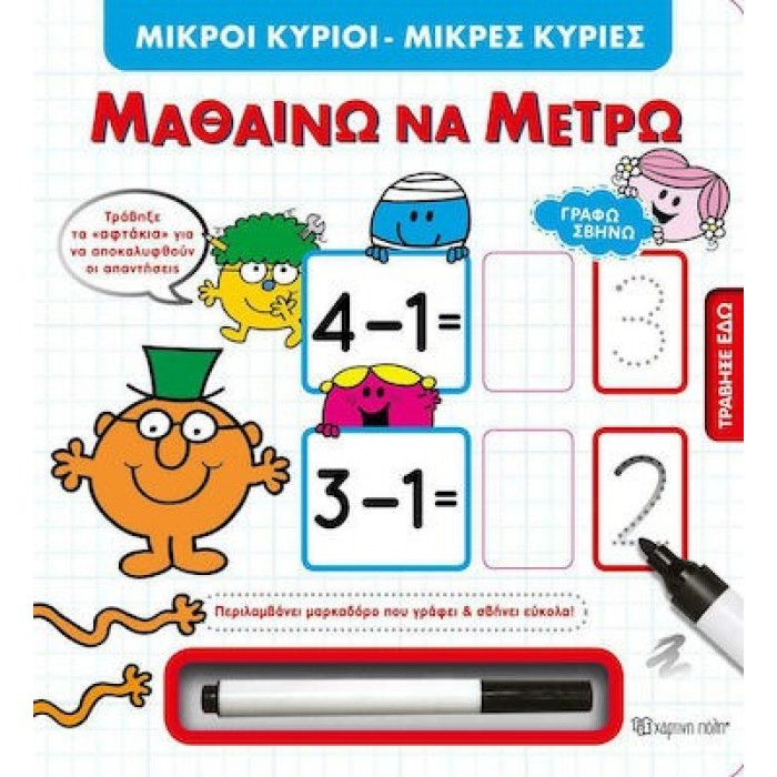 ΓΡΑΦΩ ΣΒΗΝΩ - Μ. ΚΥΡΙΟΙ Μ. ΚΥΡΙΕΣ - ΜΑΘΑΙΝΩ ΝΑ ΜΕΤΡΩ